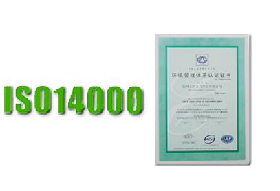 ISO14000环境认证